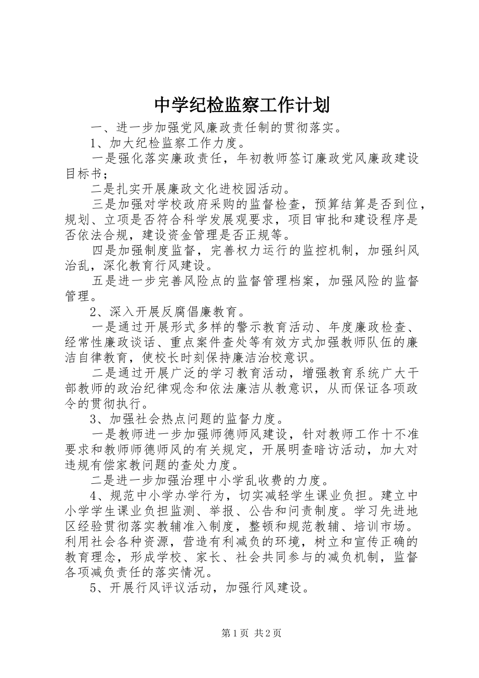 2024年中学纪检监察工作计划_第1页