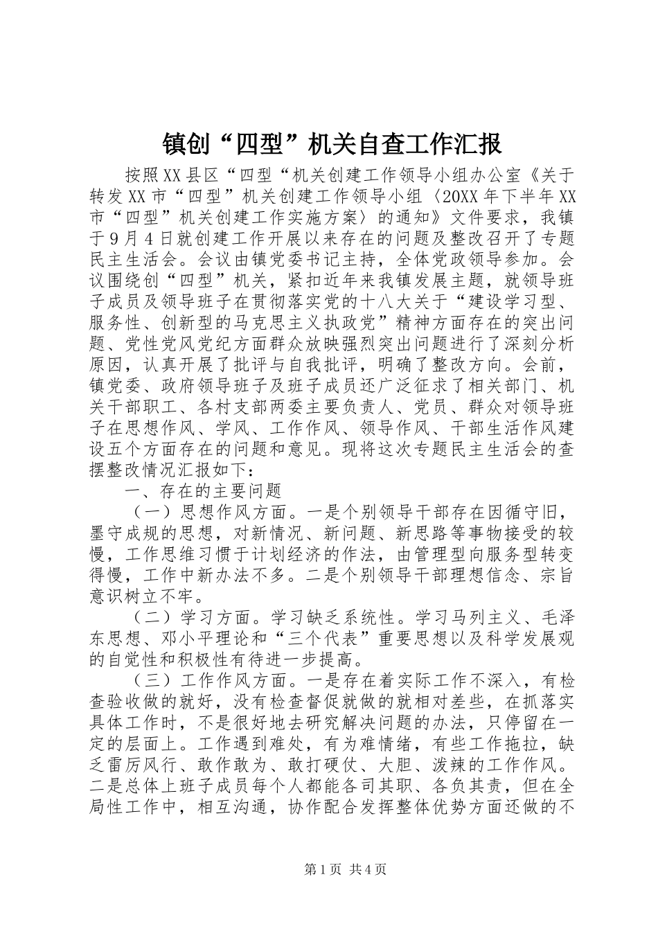 2024年镇创四型机关自查工作汇报_第1页