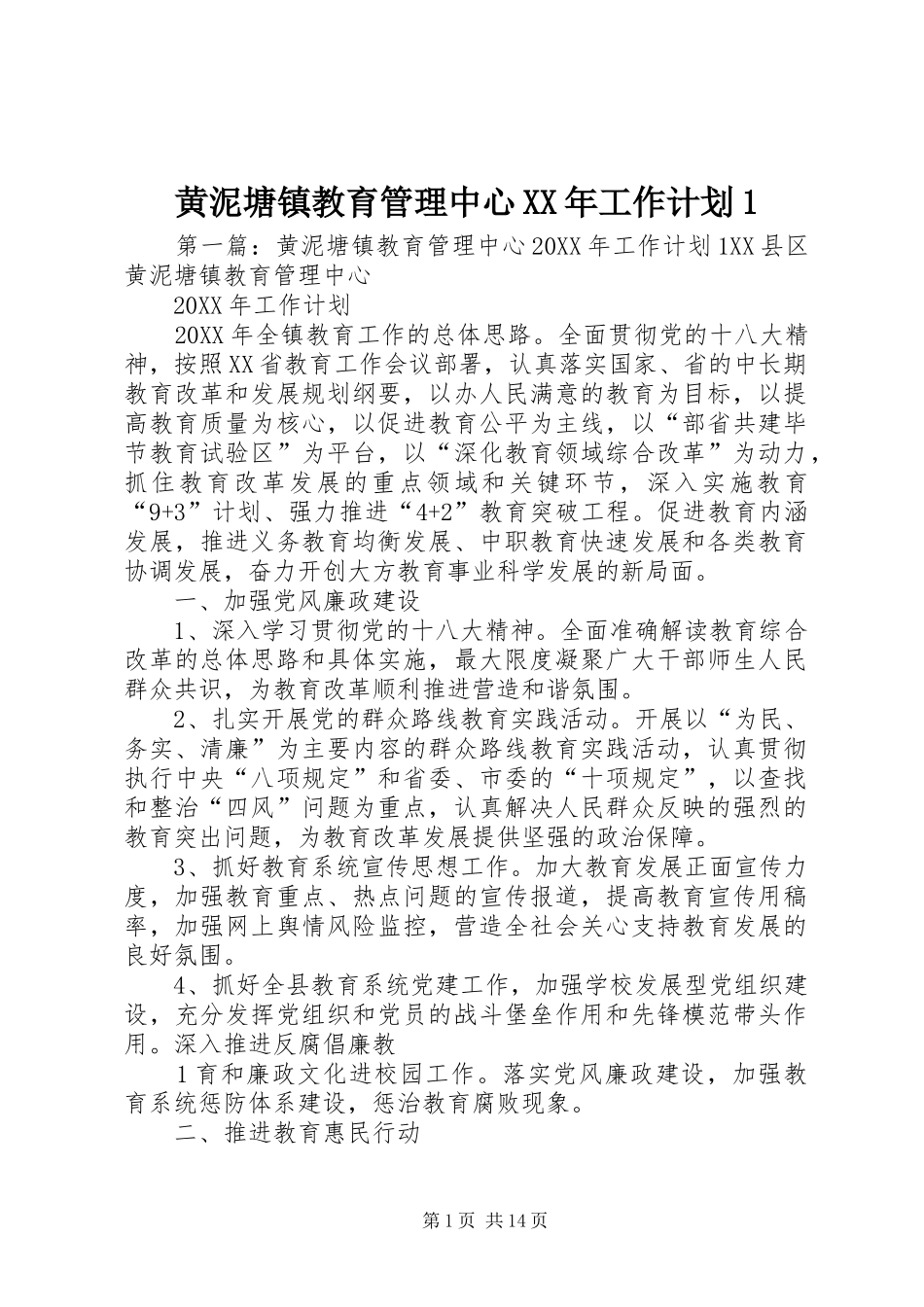 2024年黄泥塘镇教育管理中心工作计划_第1页
