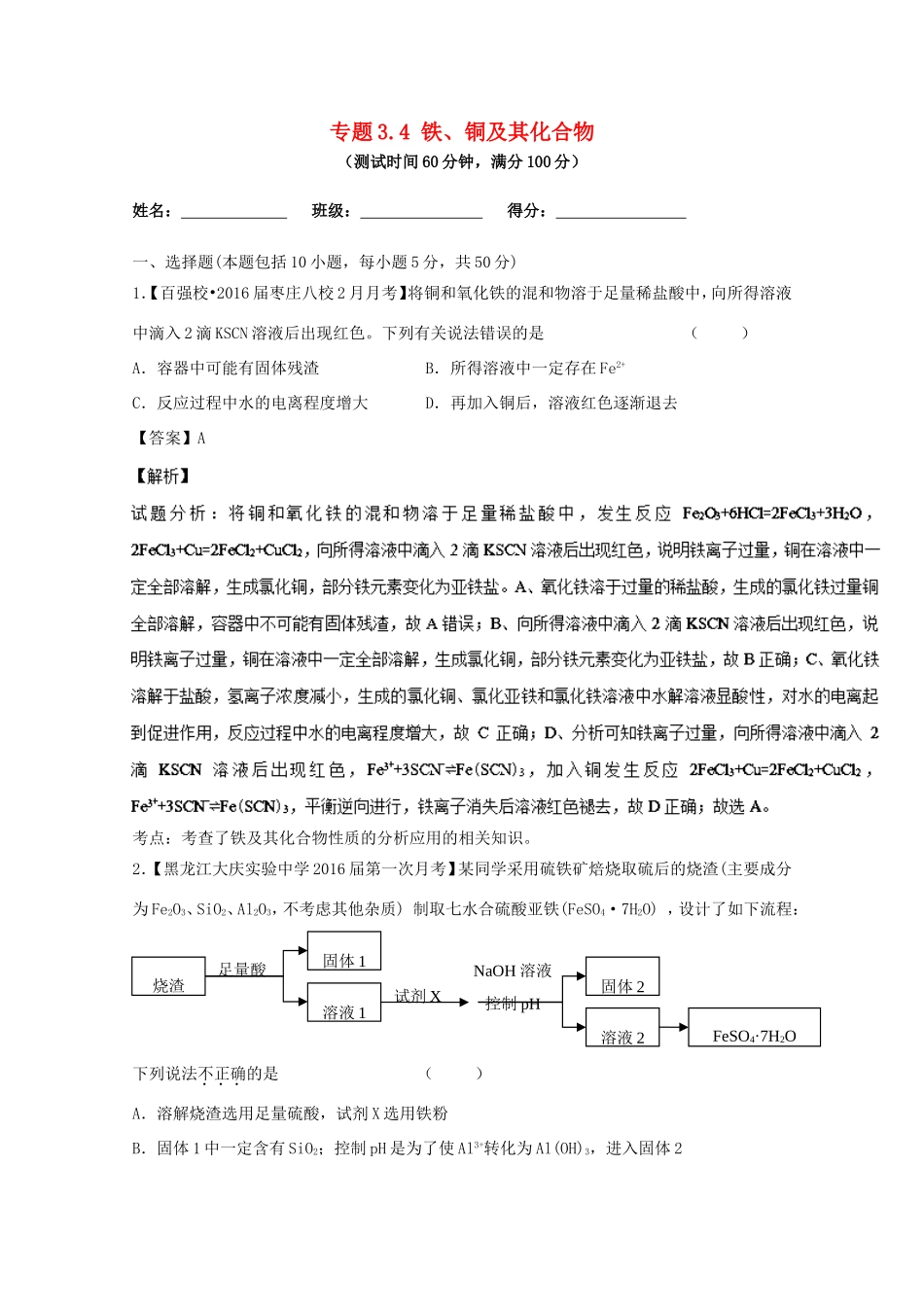 （讲练测）高考化学一轮复习 专题3.4 铁、铜及其化合物（测）（含解析）-人教版高三全册化学试题_第1页