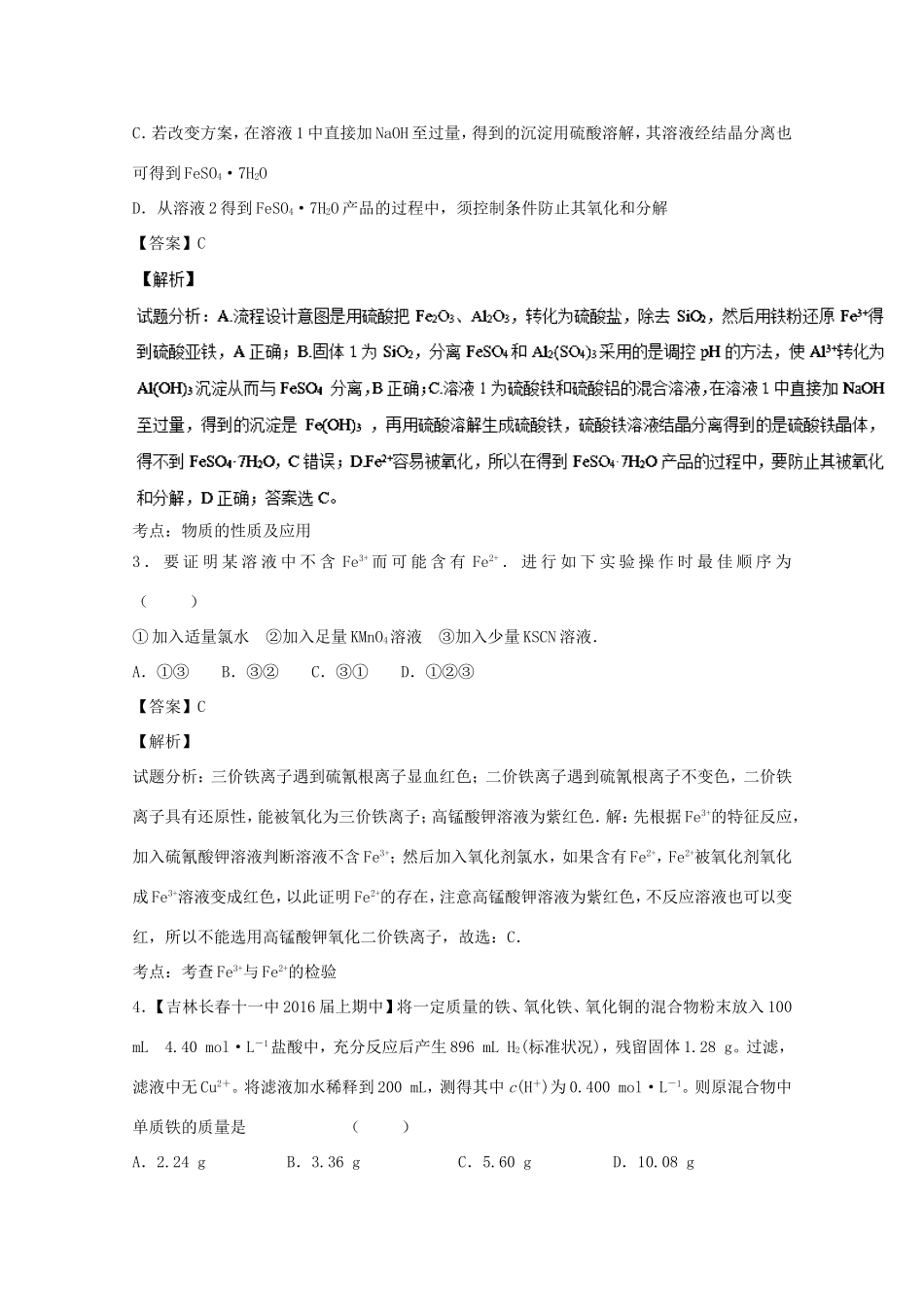 （讲练测）高考化学一轮复习 专题3.4 铁、铜及其化合物（测）（含解析）-人教版高三全册化学试题_第2页