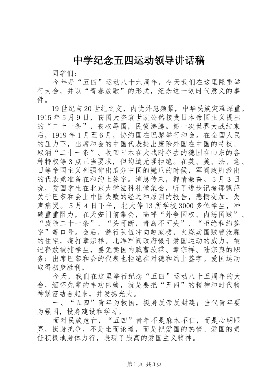 2024年中学纪念五四运动领导致辞稿_第1页