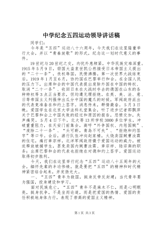 2024年中学纪念五四运动领导致辞稿