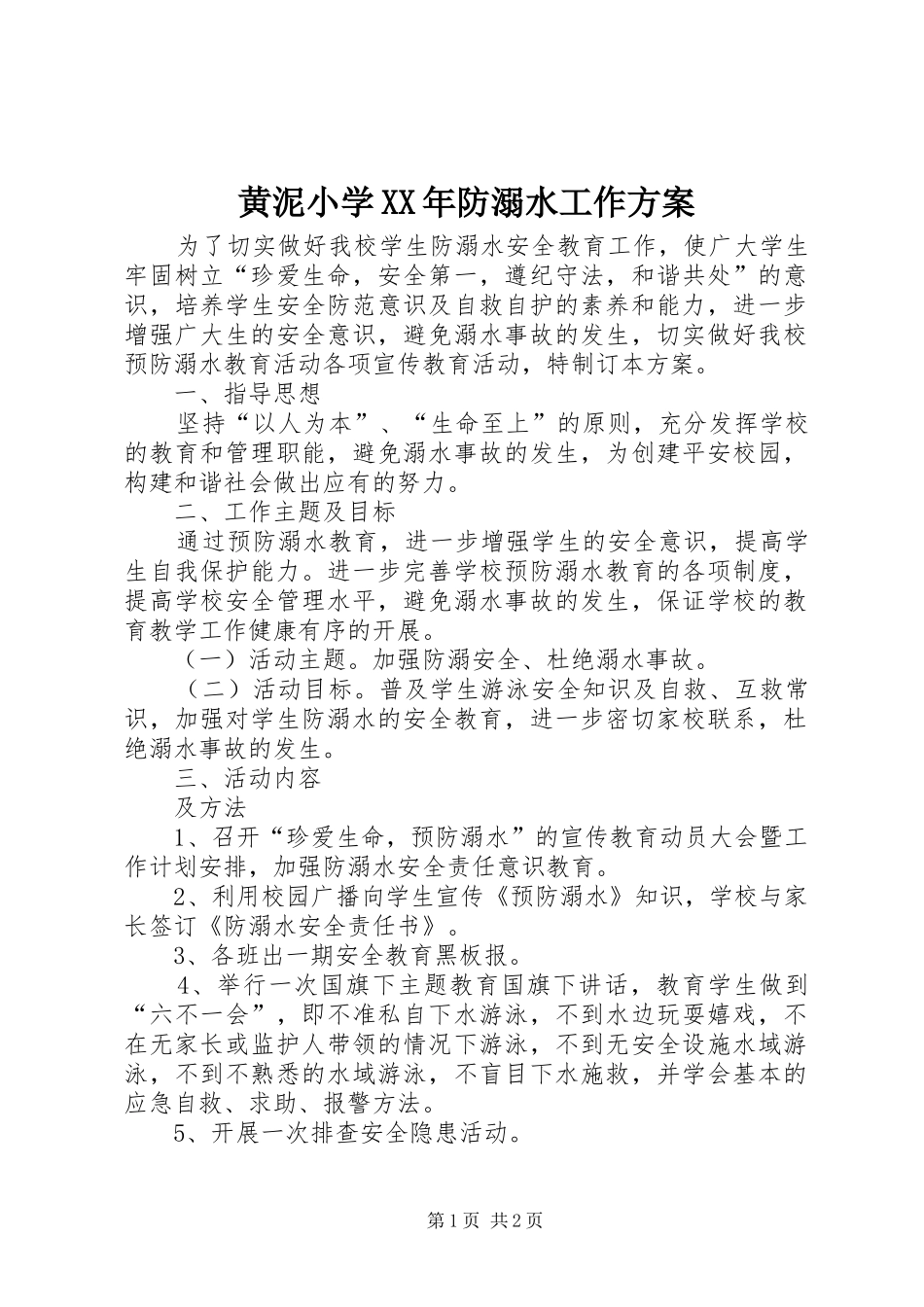 2024年黄泥小学防溺水工作方案_第1页
