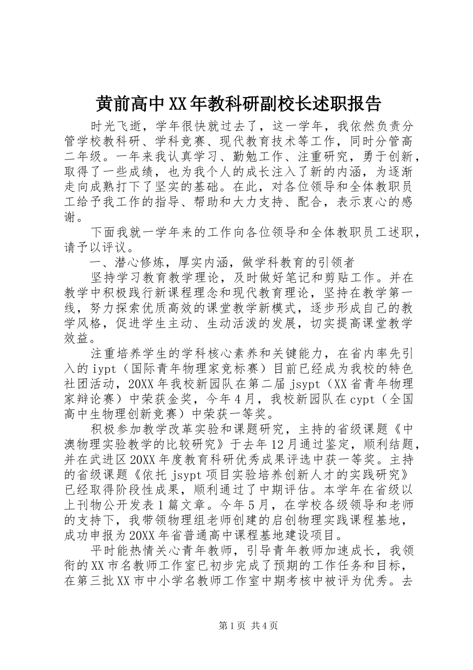 2024年黄前高中教科研副校长述职报告_第1页