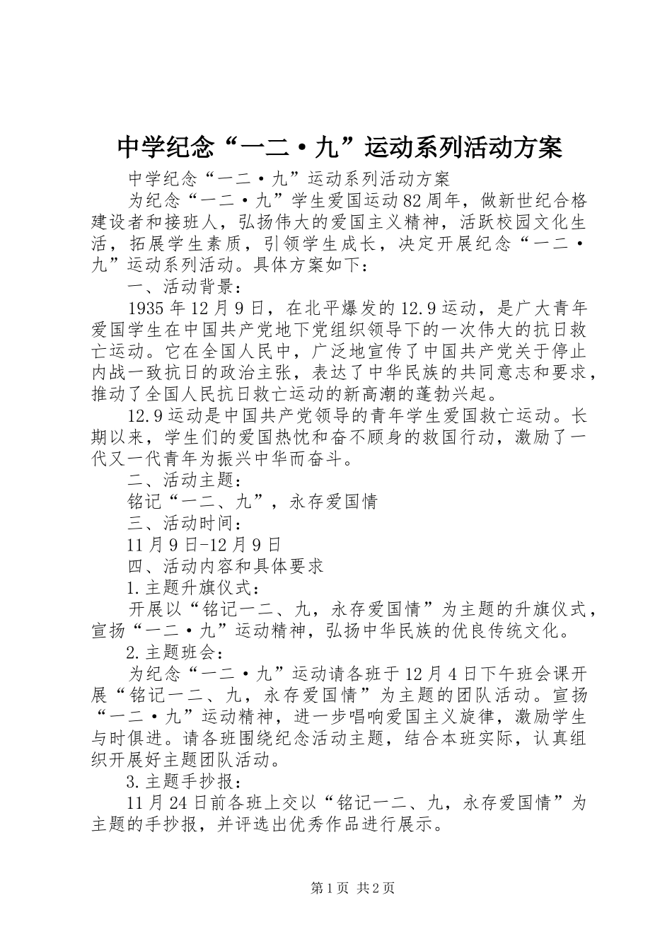 2024年中学纪念一二·九运动系列活动方案_第1页
