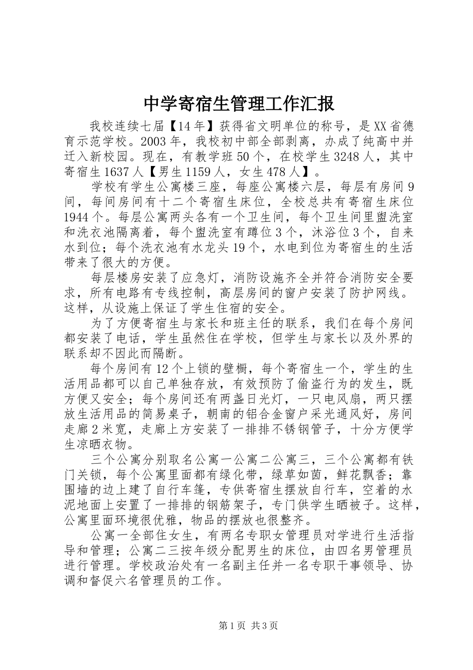 2024年中学寄宿生管理工作汇报_第1页