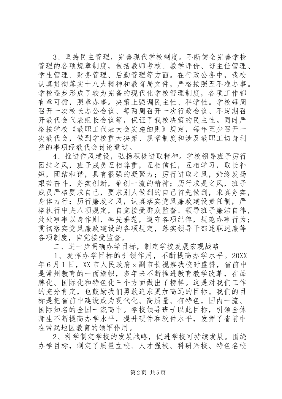 2024年黄前高中领导班子述职报告_第2页