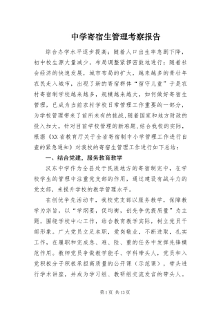 2024年中学寄宿生管理考察报告