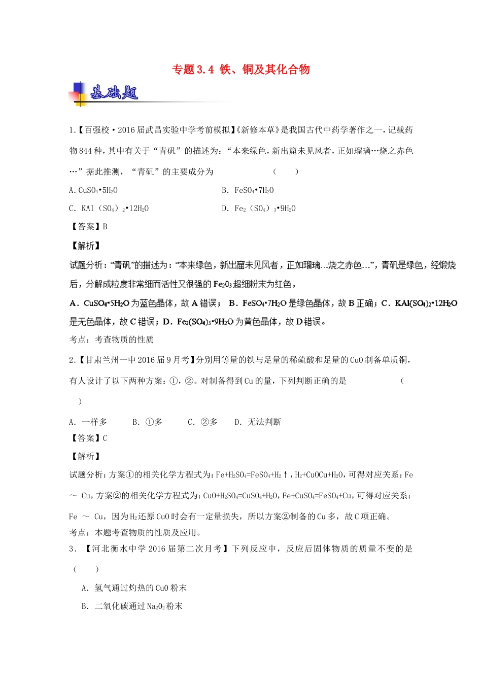 （讲练测）高考化学一轮复习 专题3.4 铁、铜及其化合物（练）（含解析）-人教版高三全册化学试题_第1页