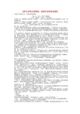 （考黄金）高考语文一轮检测 实用类文本阅读 分析文本的文体特征、表现手法和语言特色精讲精析 新人教版