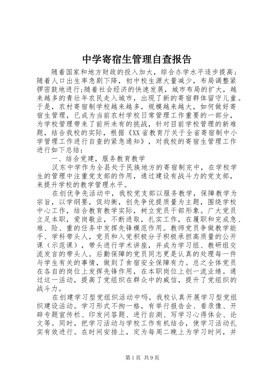 2024年中学寄宿生管理自查报告_第1页
