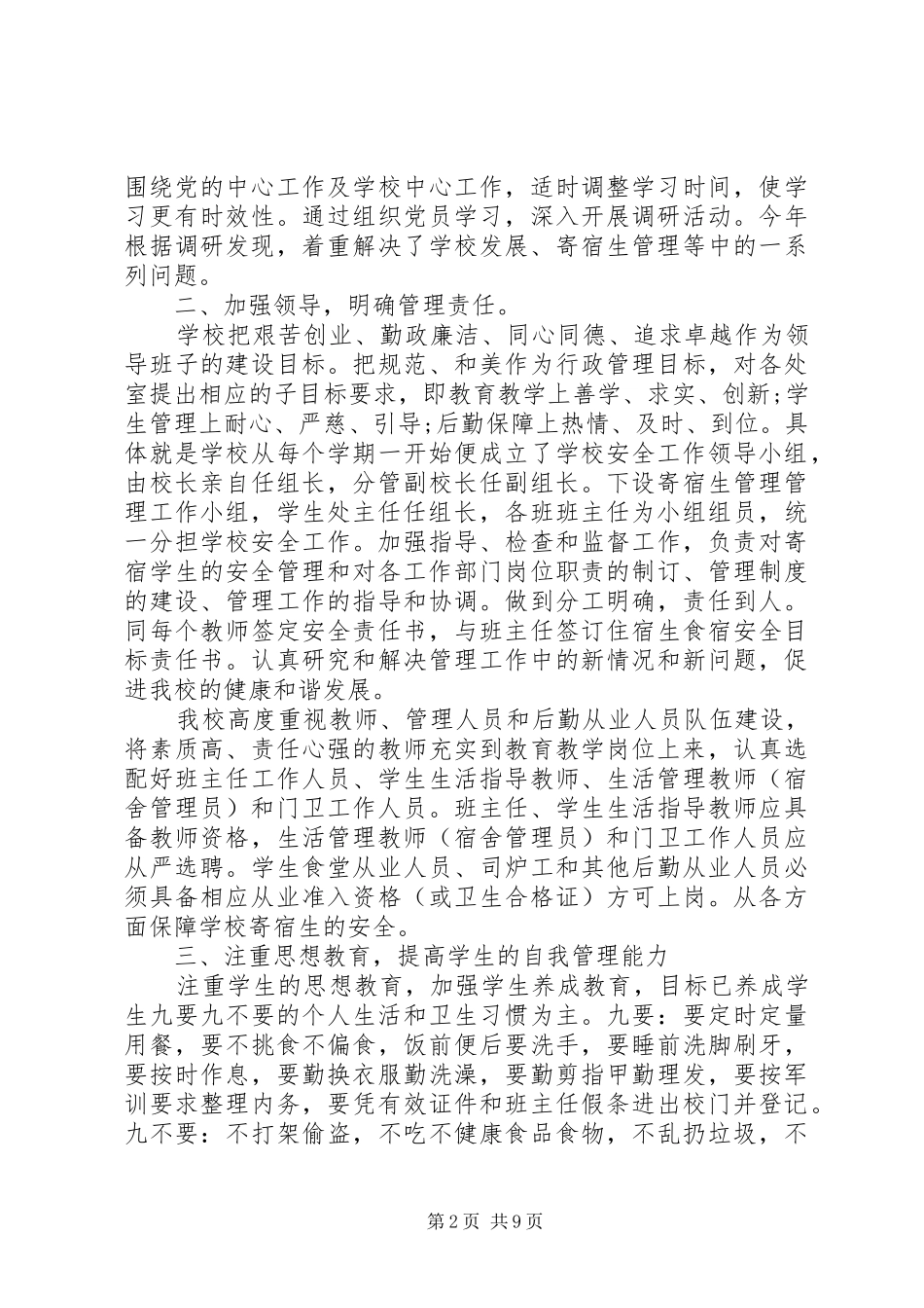 2024年中学寄宿生管理自查报告_第2页