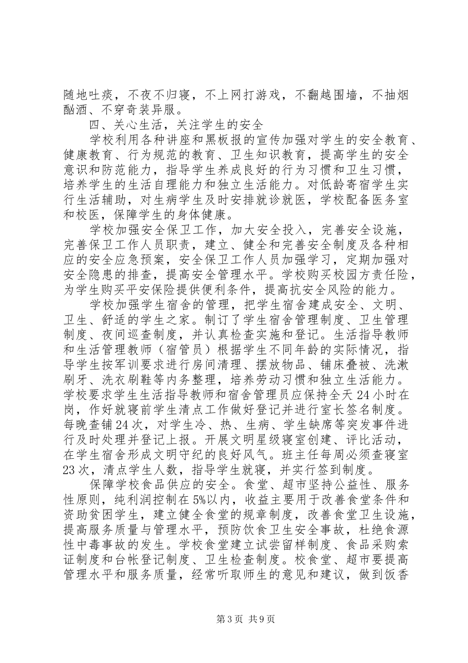 2024年中学寄宿生管理自查报告_第3页