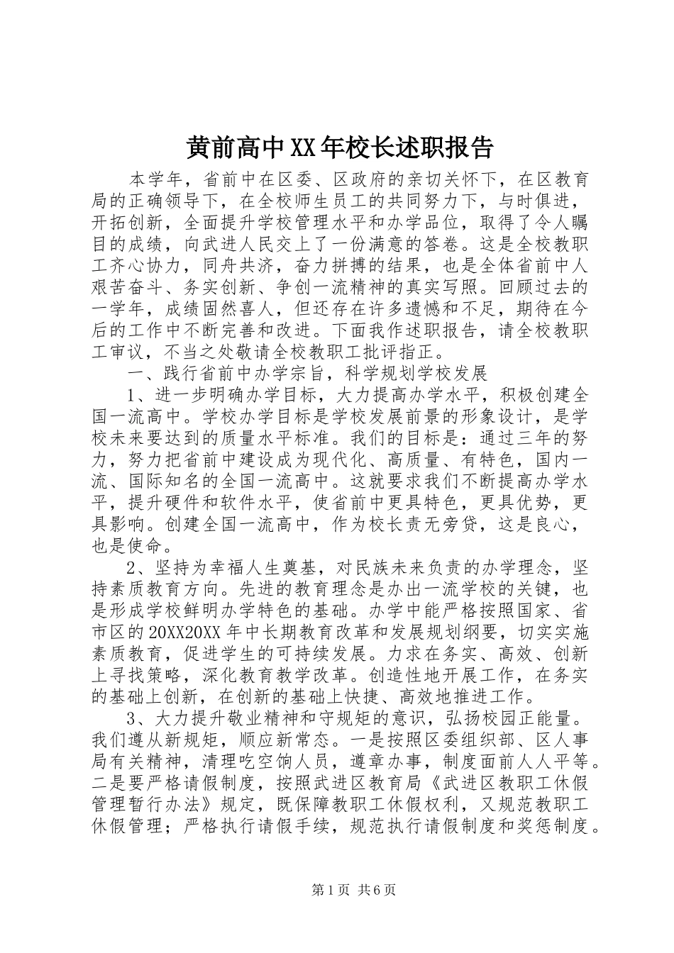 2024年黄前高中校长述职报告_第1页