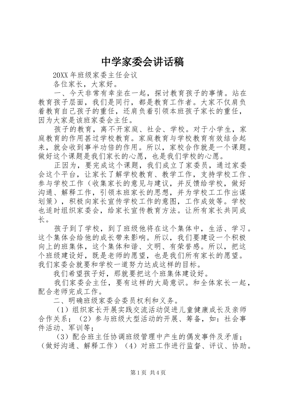 2024年中学家委会致辞稿_第1页