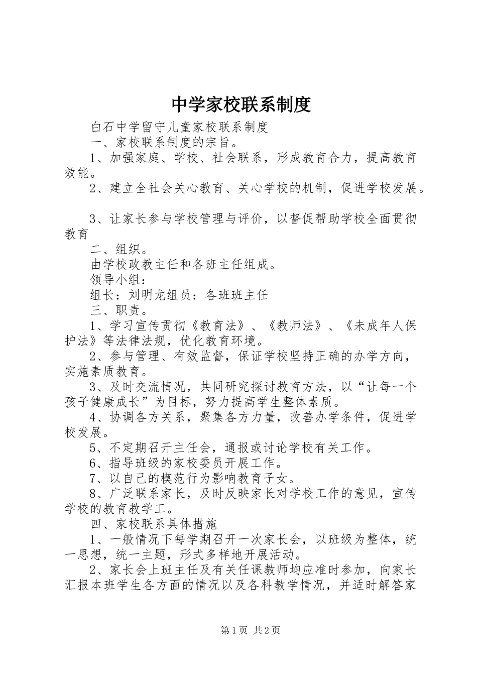 2024年中学家校联系制度_第1页