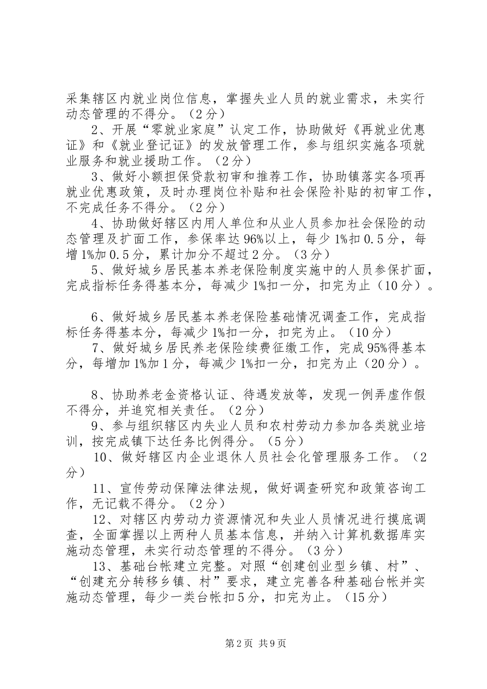 2024年黄桥镇村级劳动就业社会保障服务站考核办法_第2页