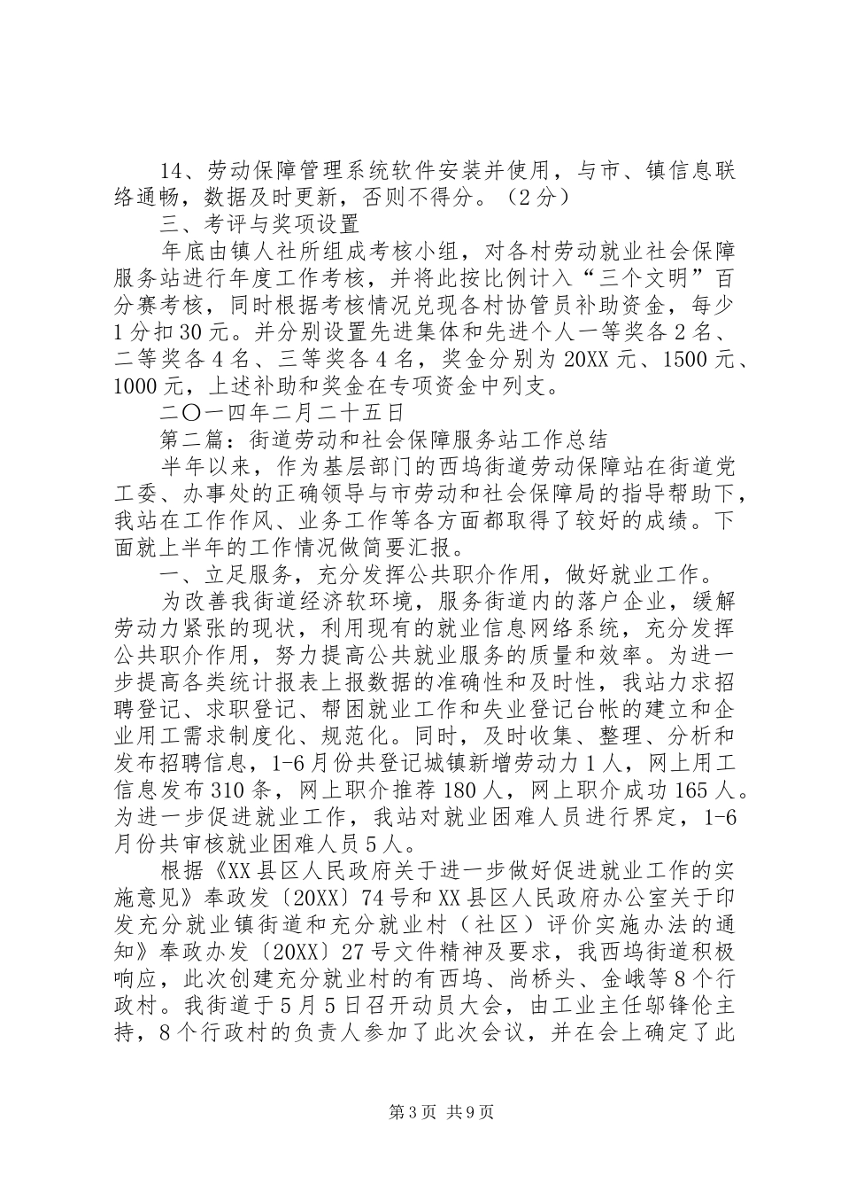 2024年黄桥镇村级劳动就业社会保障服务站考核办法_第3页