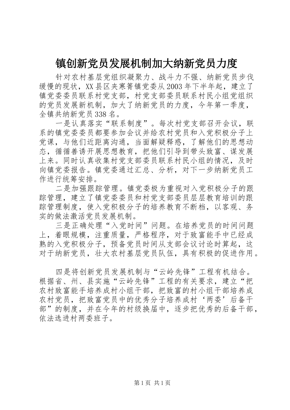 2024年镇创新党员发展机制加大纳新党员力度_第1页