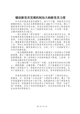 2024年镇创新党员发展机制加大纳新党员力度