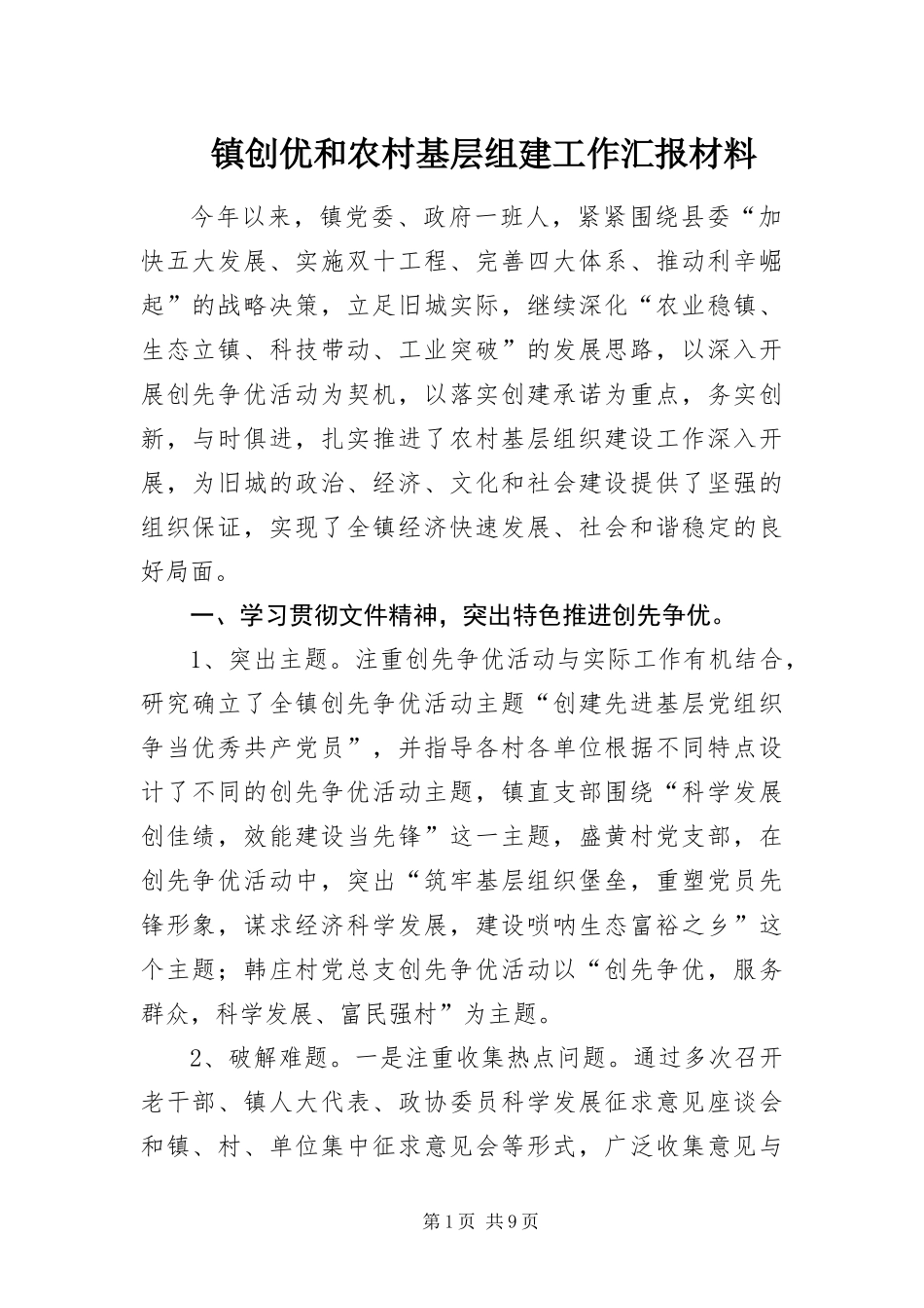 2024年镇创优和农村基层组建工作汇报材料_第1页