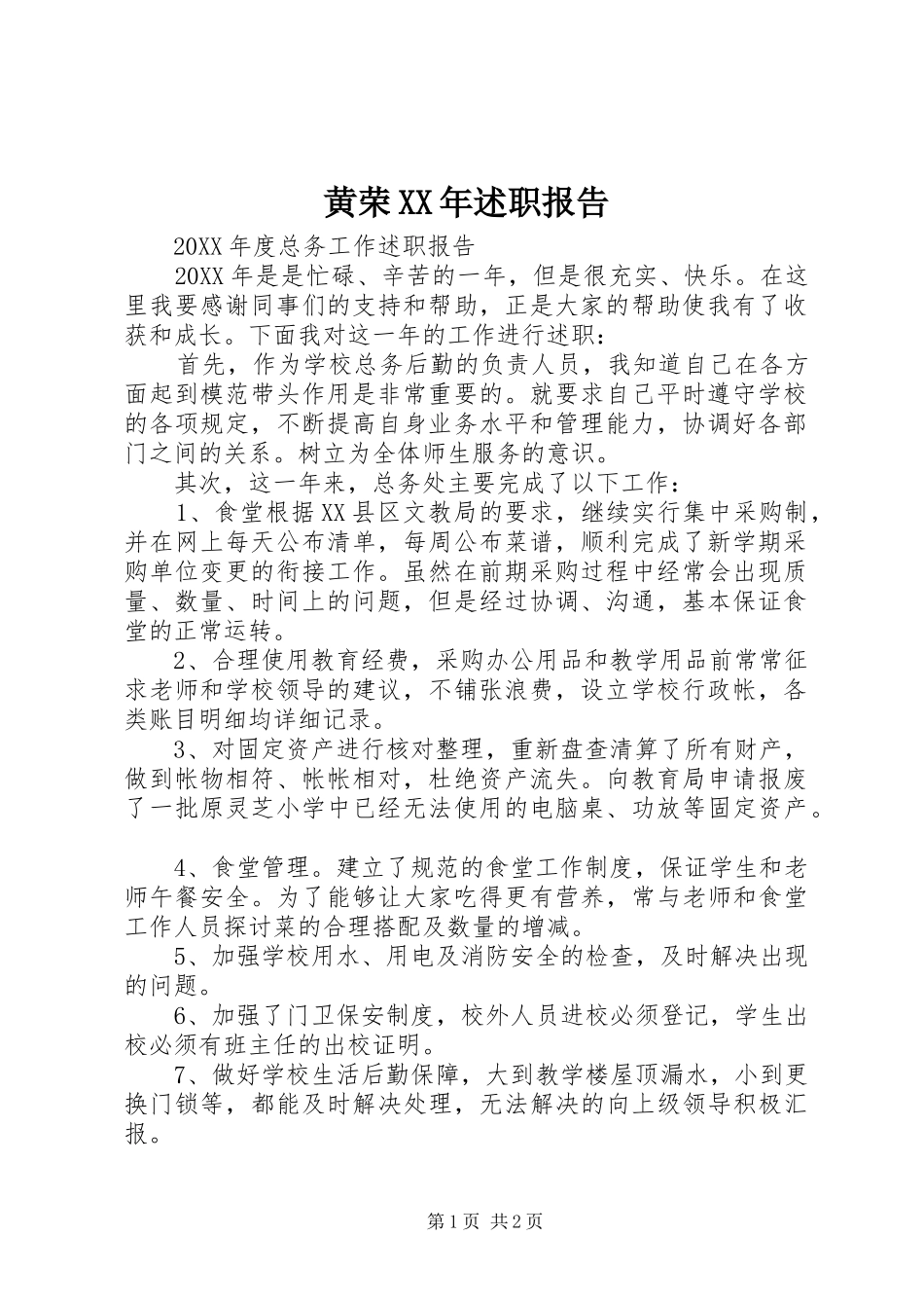 2024年黄荣述职报告_第1页