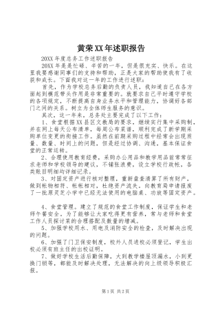 2024年黄荣述职报告