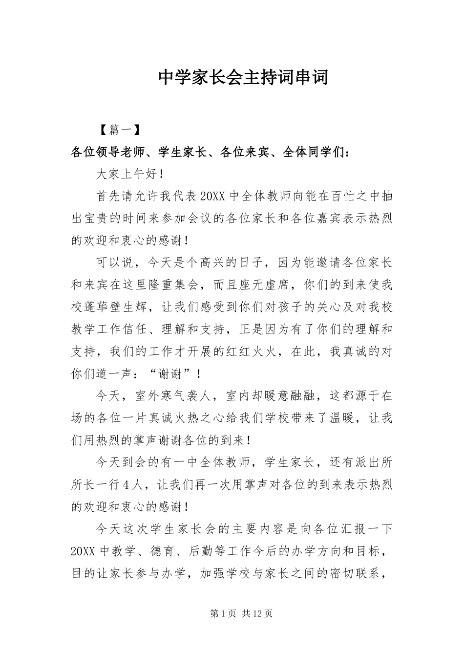 2024年中学家长会主持词串词_第1页