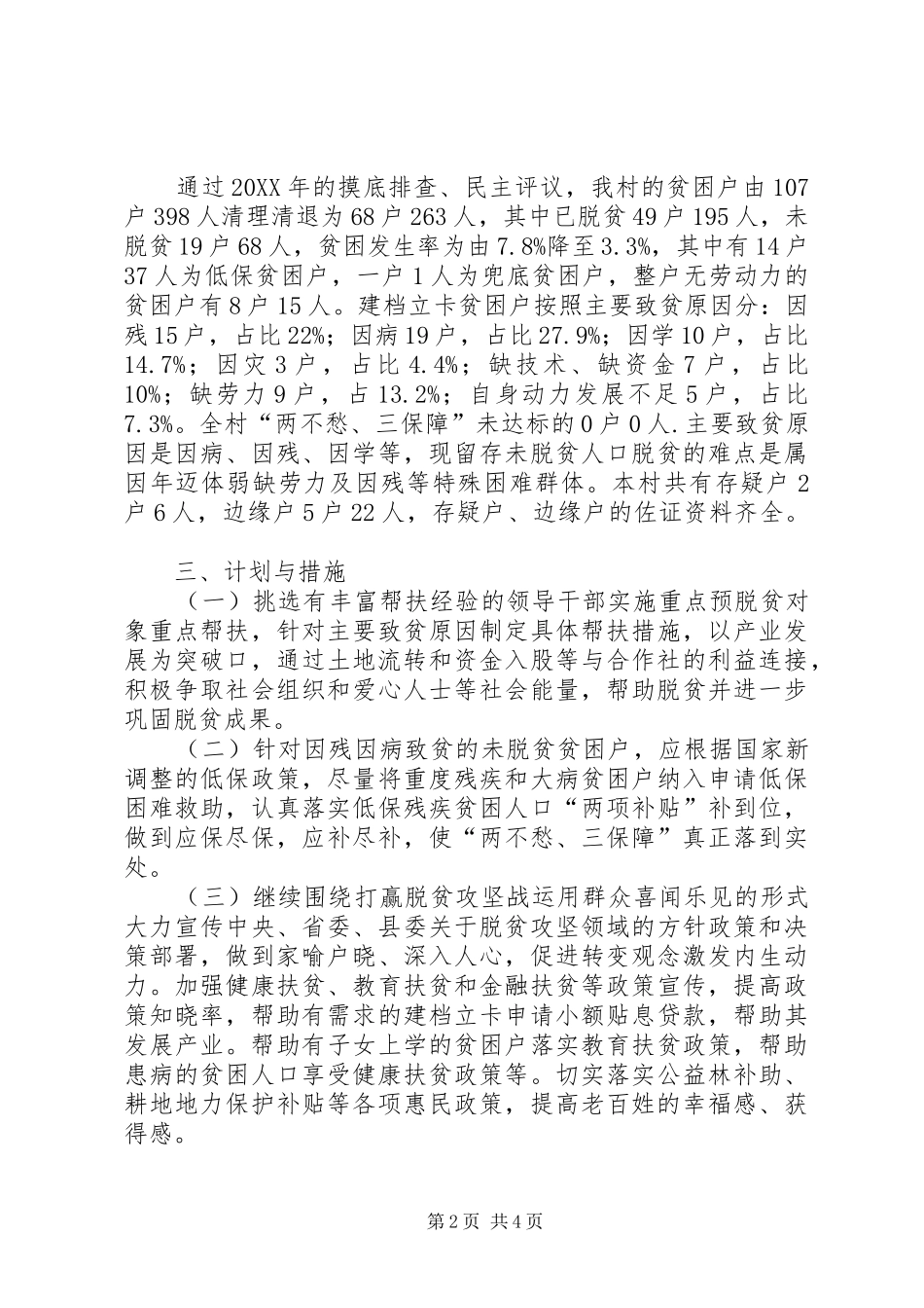 2024年黄西村脱贫攻坚工作计划_第2页