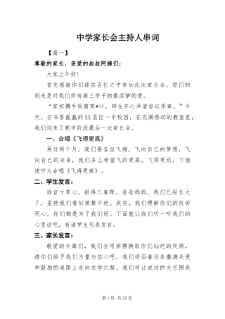 2024年中学家长会主持人串词