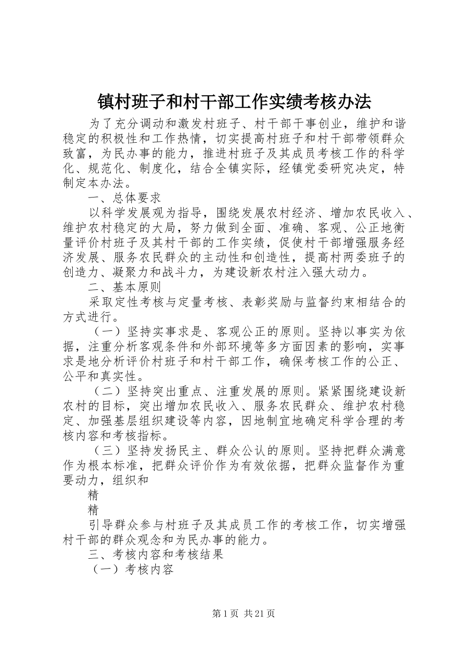 2024年镇村班子和村干部工作实绩考核办法_第1页