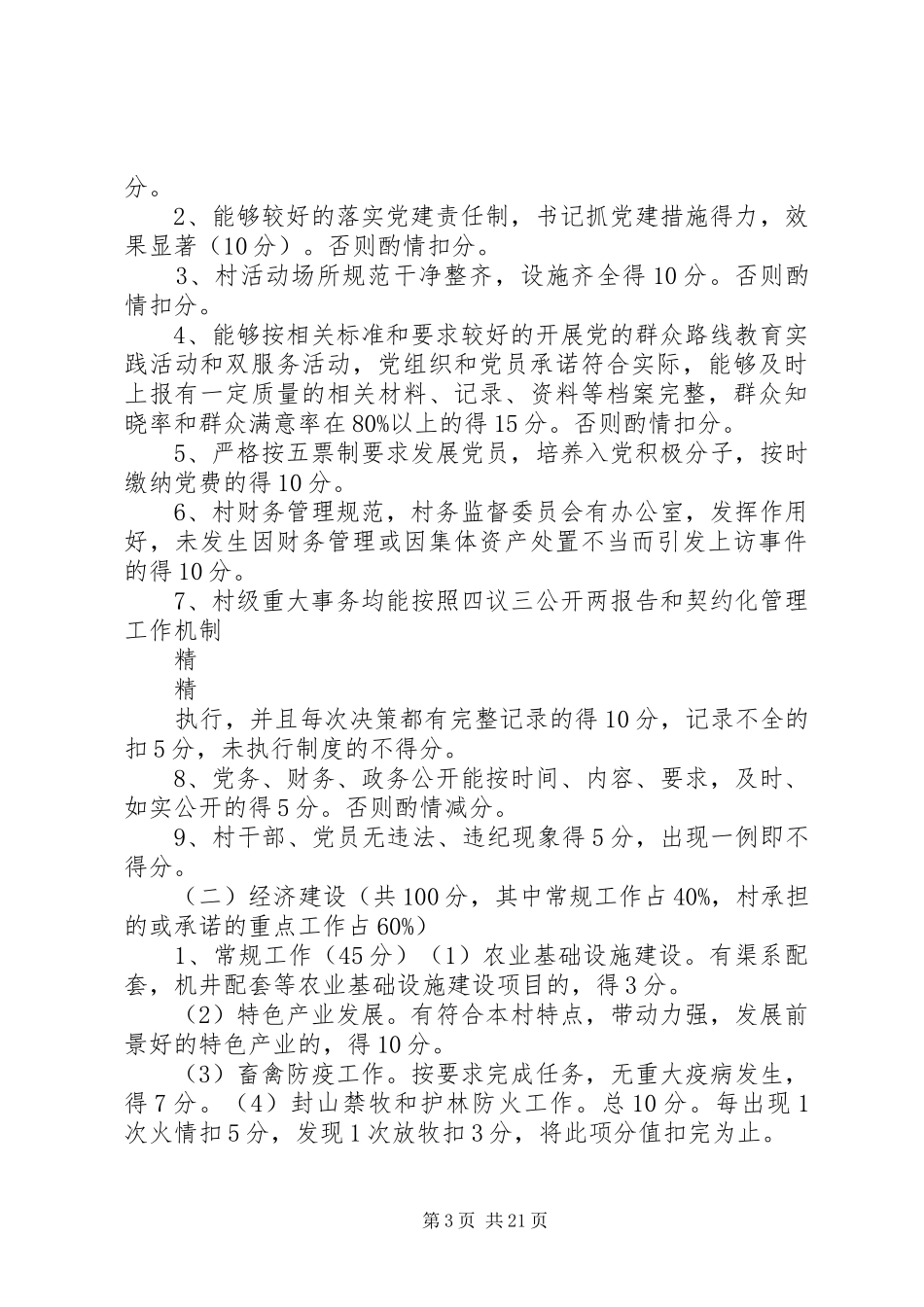 2024年镇村班子和村干部工作实绩考核办法_第3页