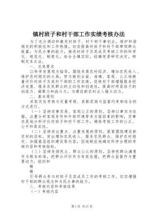 2024年镇村班子和村干部工作实绩考核办法