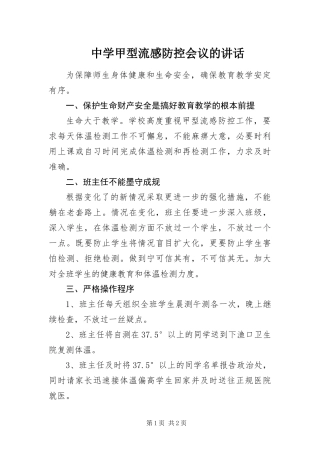 2024年中学甲型流感防控会议的致辞