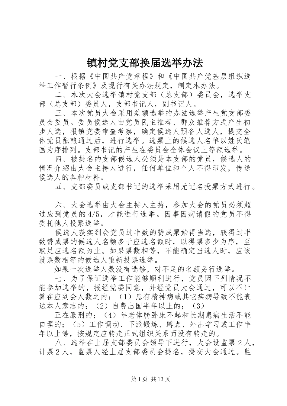 2024年镇村党支部换届选举办法_第1页