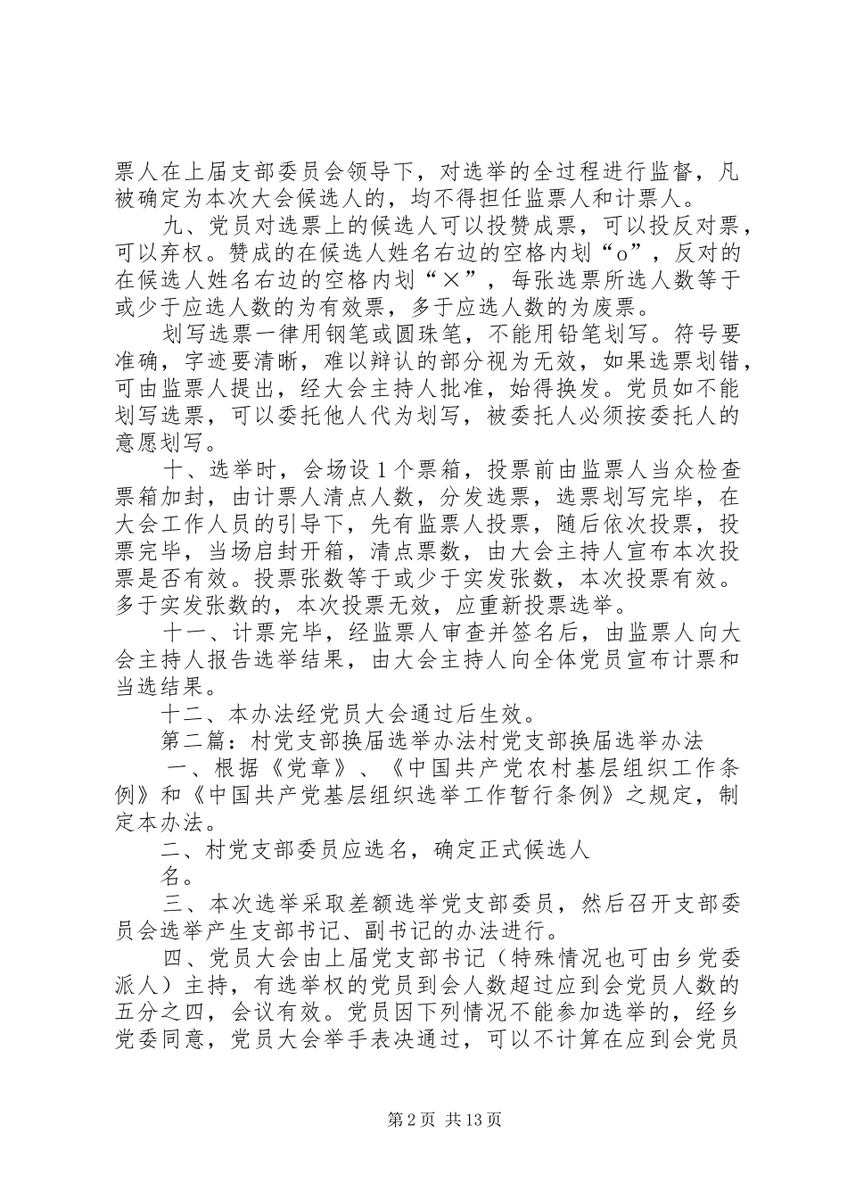 2024年镇村党支部换届选举办法_第2页