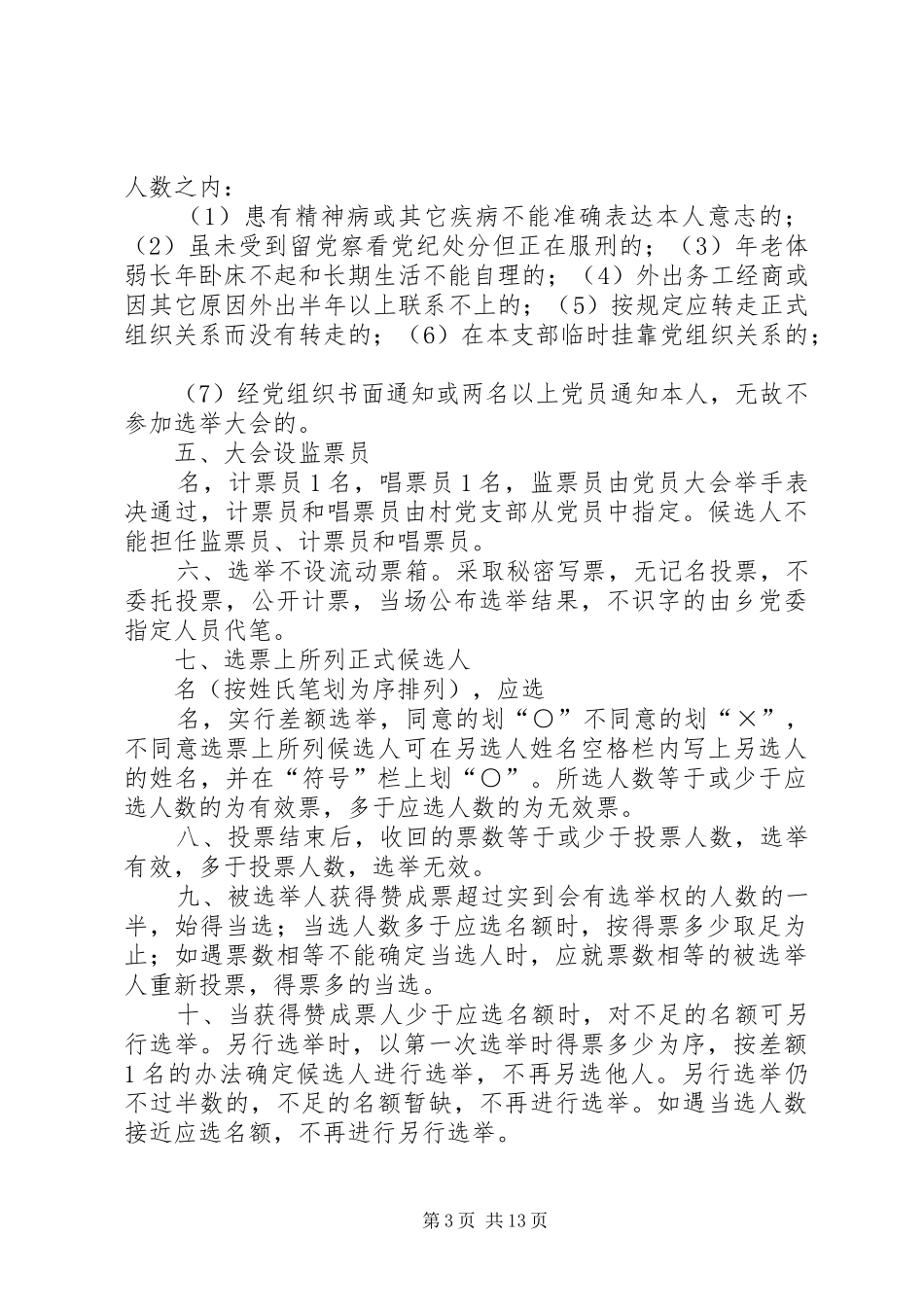 2024年镇村党支部换届选举办法_第3页