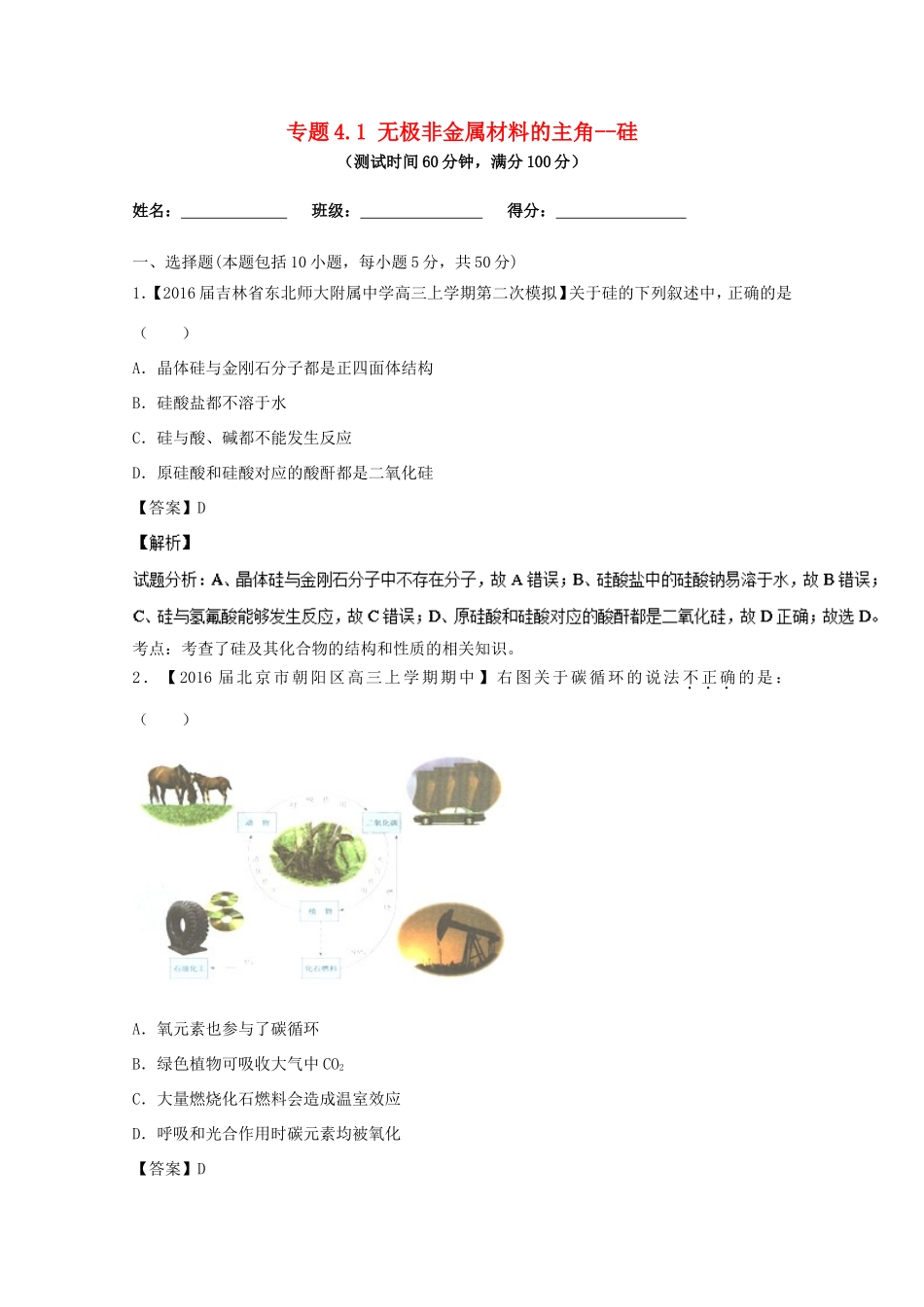 （讲练测）高考化学一轮复习 专题4.1 无极非金属材料的主角--硅（测）（含解析）-人教版高三全册化学试题_第1页