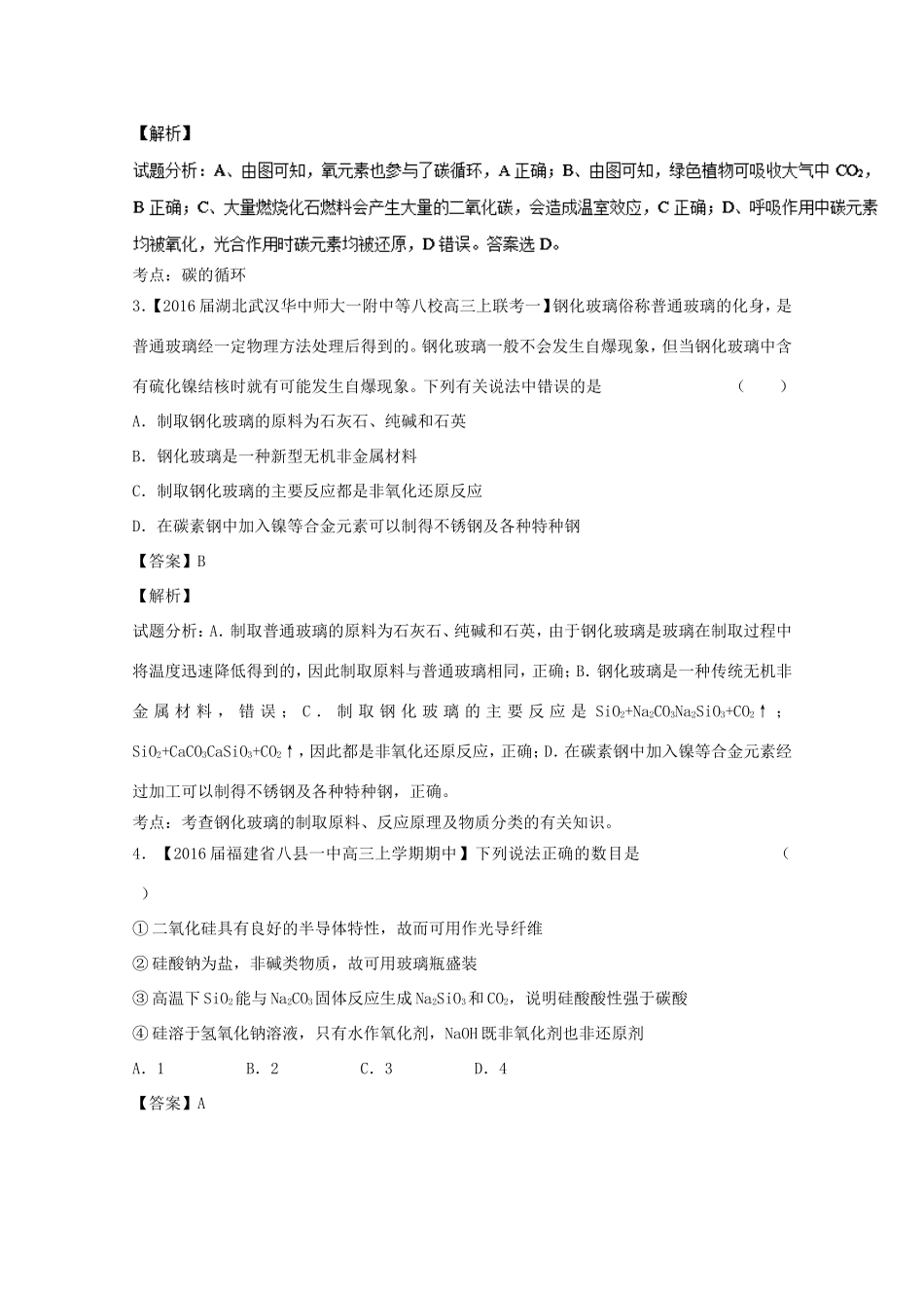 （讲练测）高考化学一轮复习 专题4.1 无极非金属材料的主角--硅（测）（含解析）-人教版高三全册化学试题_第2页