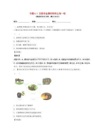 （讲练测）高考化学一轮复习 专题4.1 无极非金属材料的主角--硅（测）（含解析）-人教版高三全册化学试题