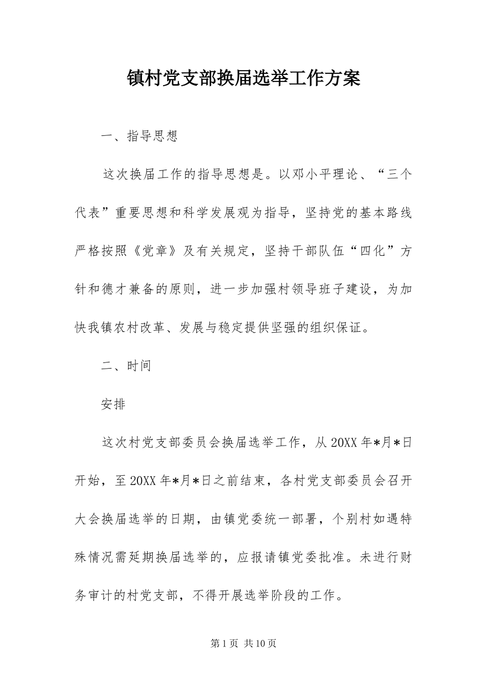 2024年镇村党支部换届选举工作方案_第1页