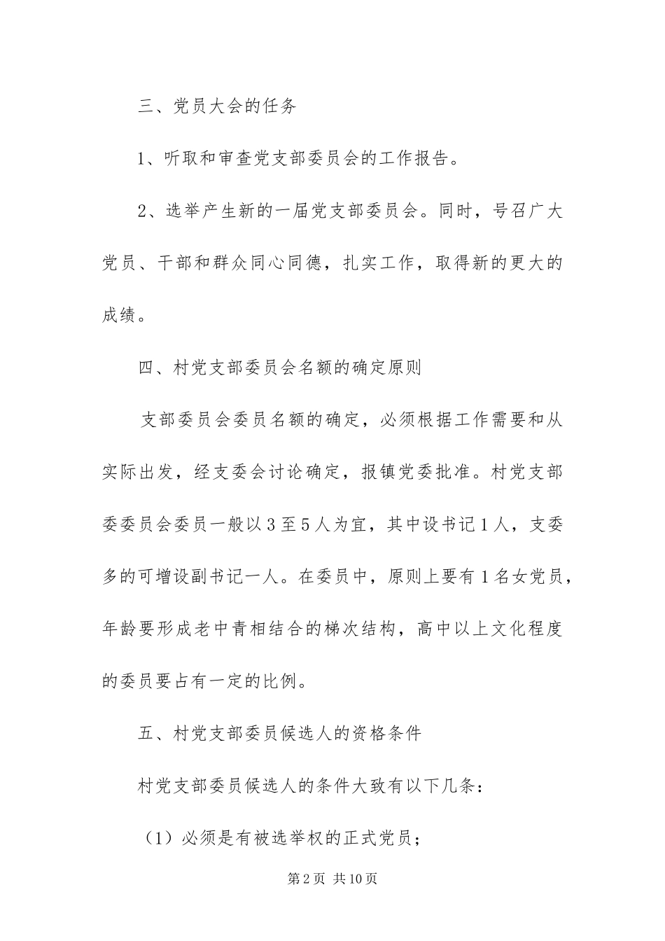 2024年镇村党支部换届选举工作方案_第2页