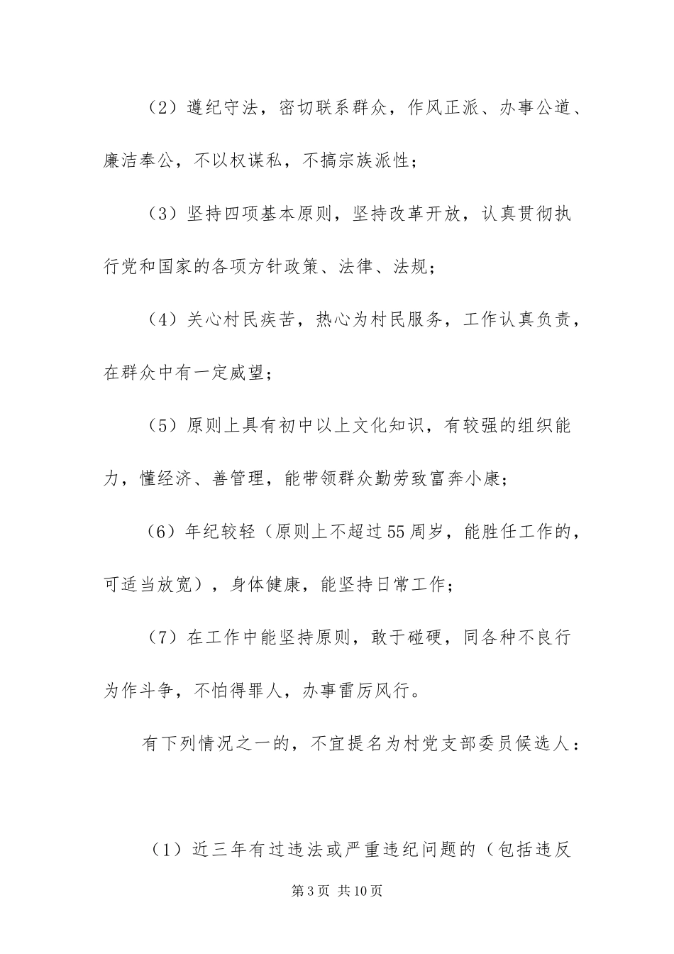 2024年镇村党支部换届选举工作方案_第3页