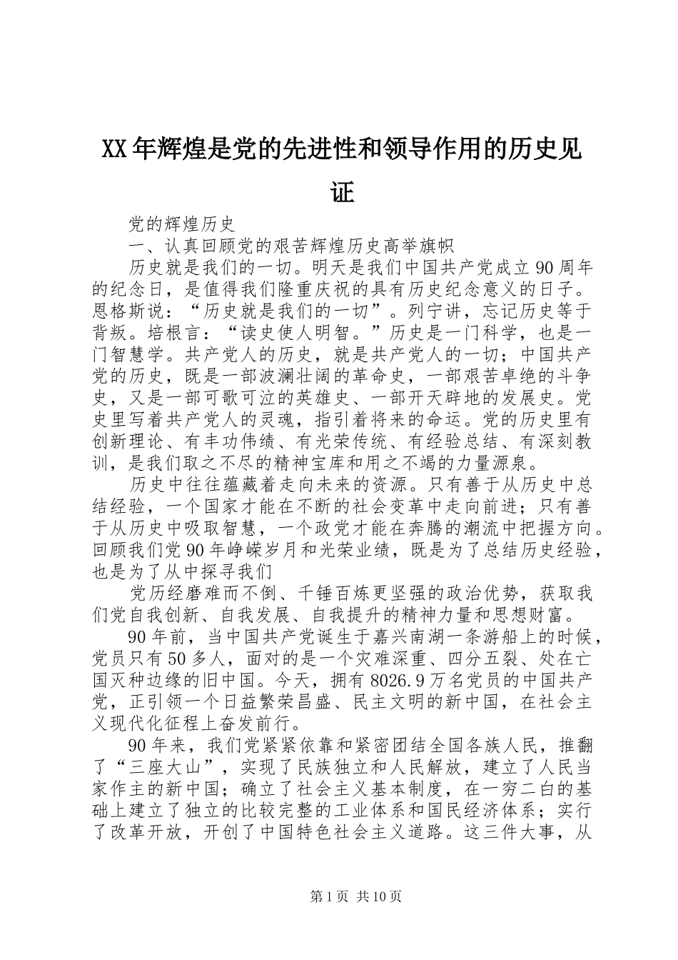 2024年辉煌是党的先进性和领导作用的历史见证_第1页