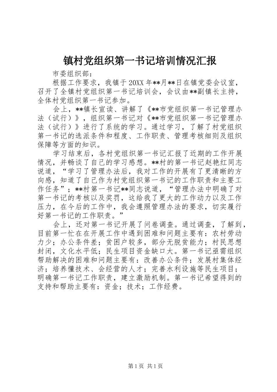2024年镇村党组织第一书记培训情况汇报_第1页