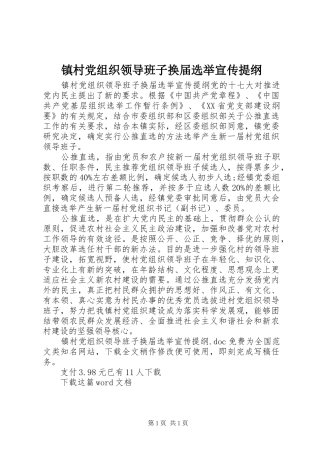 2024年镇村党组织领导班子换届选举宣传提纲