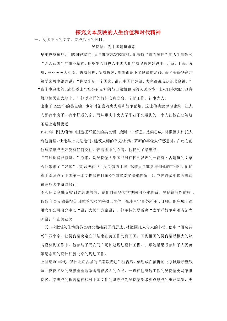 （考黄金）高考语文一轮检测 实用类文本阅读 探究文本反映的人生价值和时代精神精讲精析 新人教版_第1页