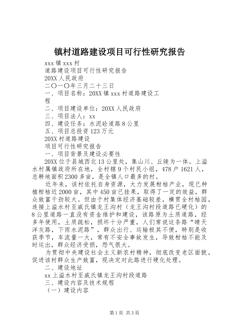 2024年镇村道路建设项目可行性研究报告_第1页
