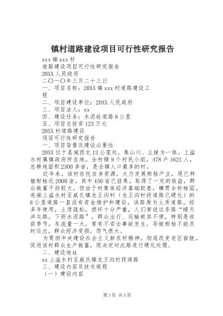 2024年镇村道路建设项目可行性研究报告